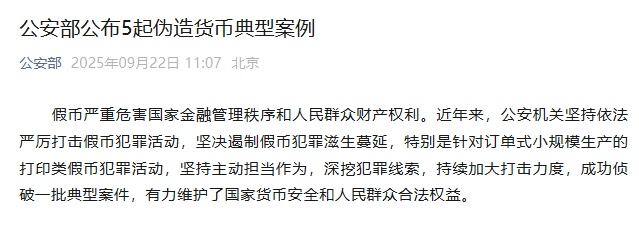 公共安全部已发布了五个伪造外汇伪造的案例