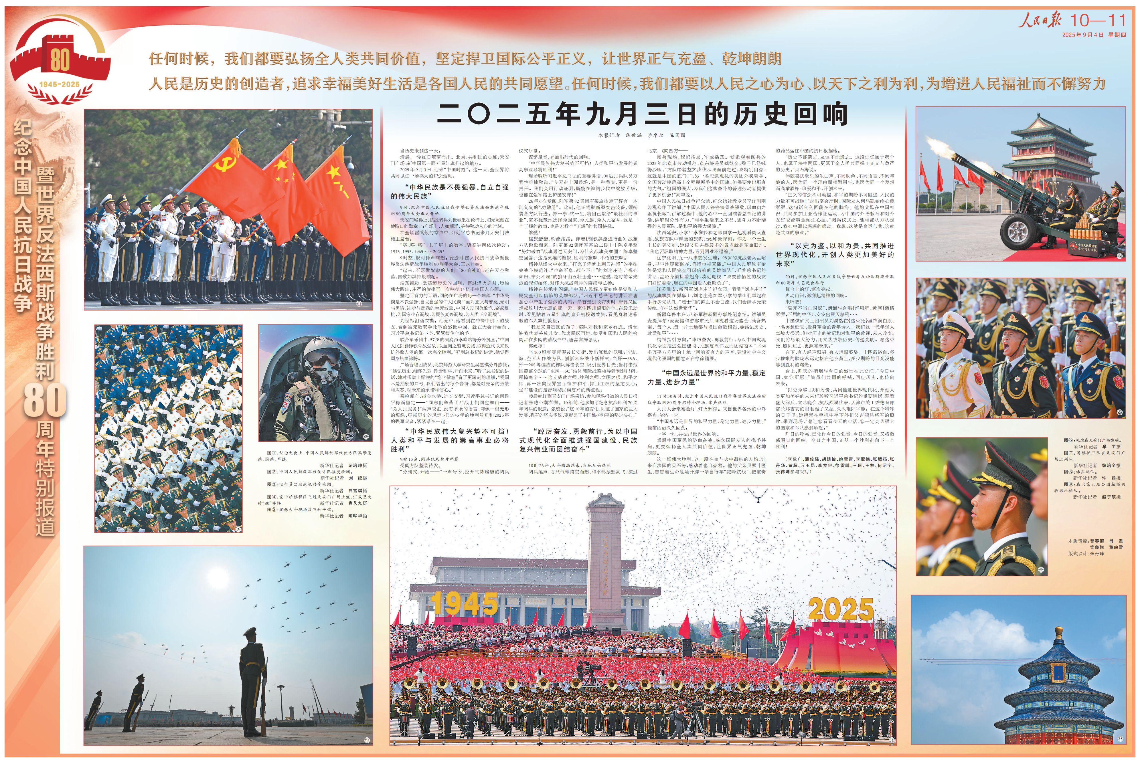 《人日的特别报告：历史回声》，2025年9月3日