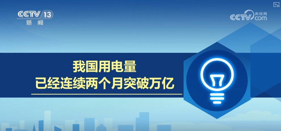 再次闯入+1!在八月份感受重型电力消耗数据,并