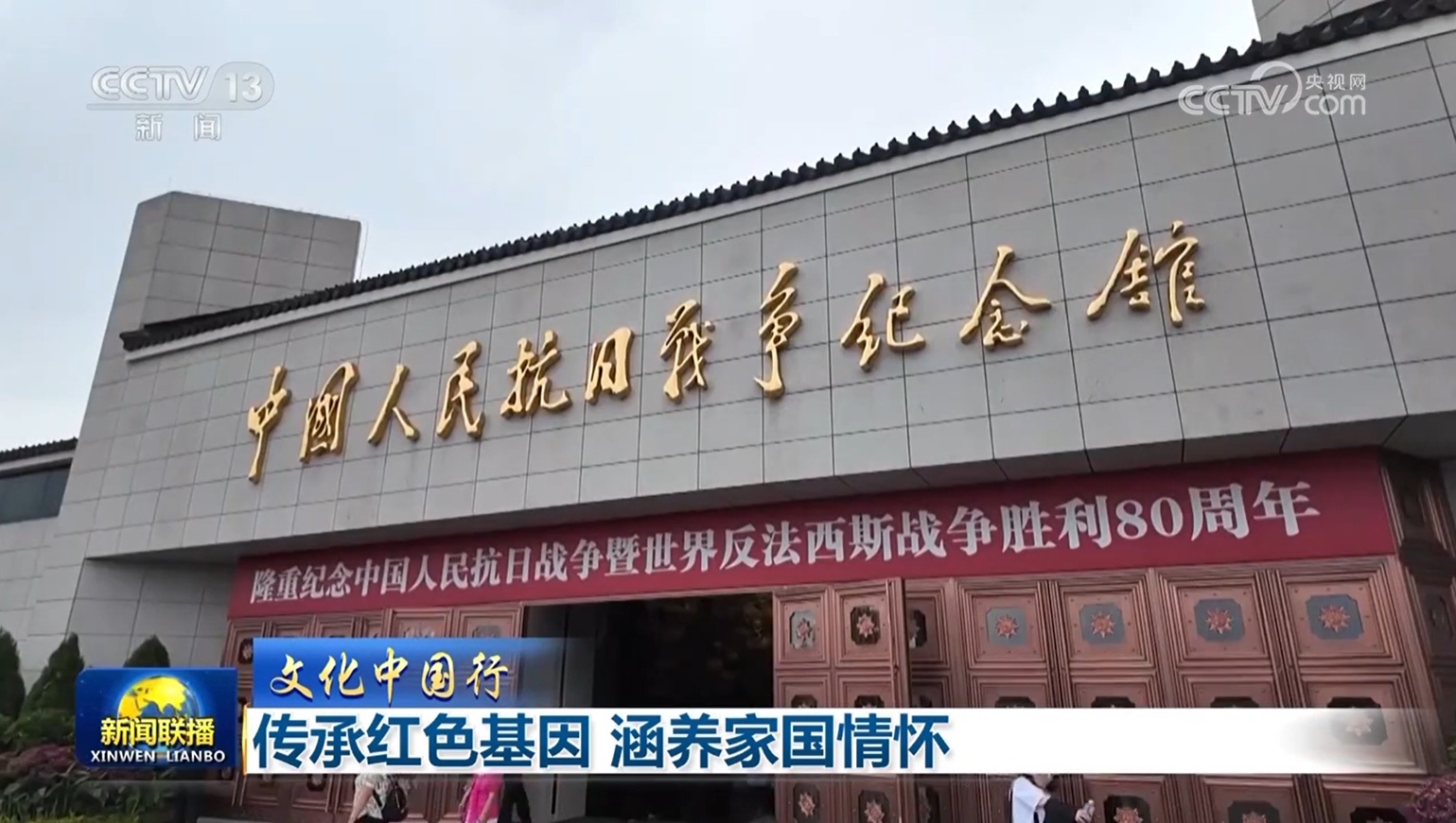[文化中国之旅]继承红色基因并培养国家的情感