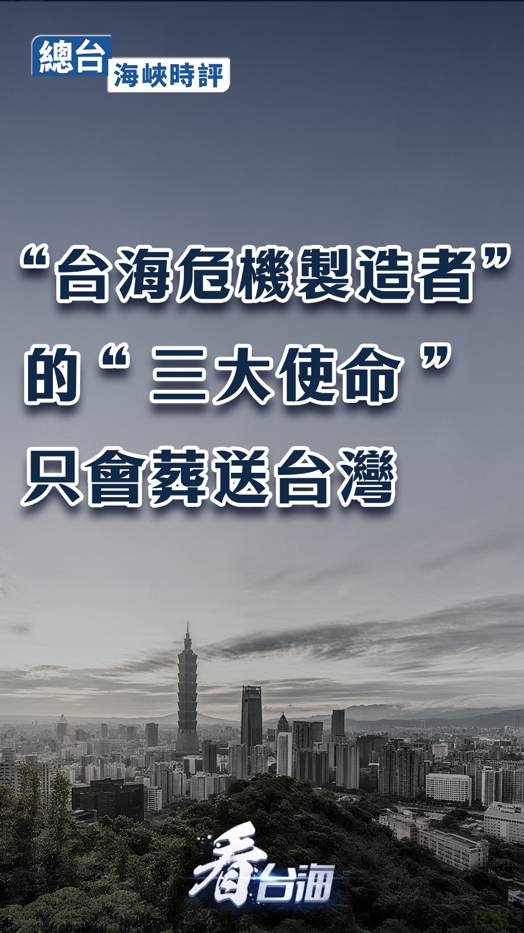 台湾海峡将军评论丨“台湾海峡危机制造商”的“三个任务”只会摧毁台