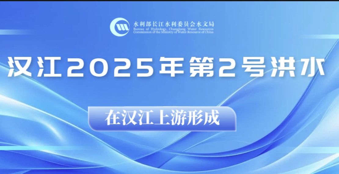 今年汉河第二洪水是在汉