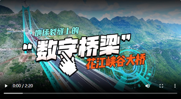 地球裂缝中的“数字桥”