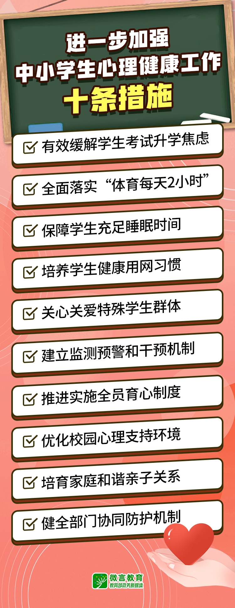 教育部公布加强中小学生心理健康10项措施