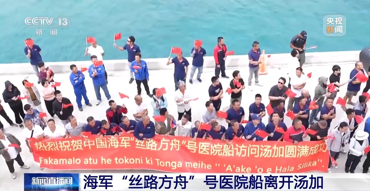 海军“丝路方舟”号医院船离开汤加