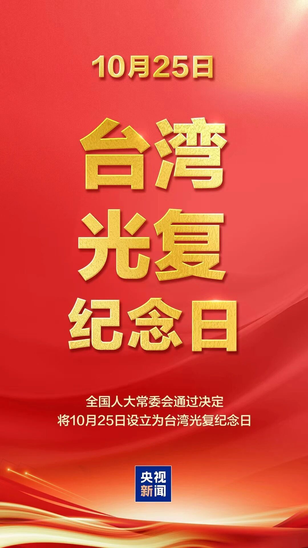 国际批评 |纪念台湾解放80周年 共同推进国家统一