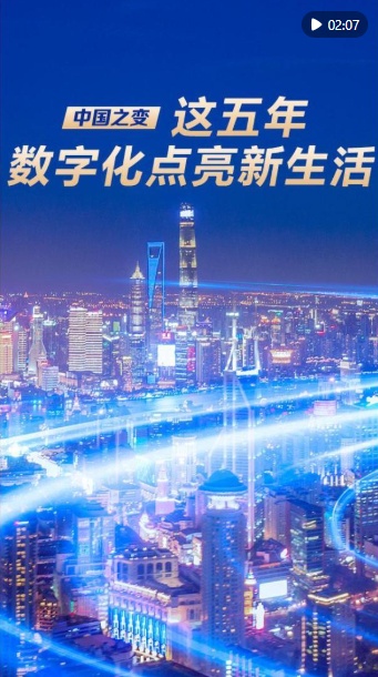 中国的变化|数字化五年照亮新生活