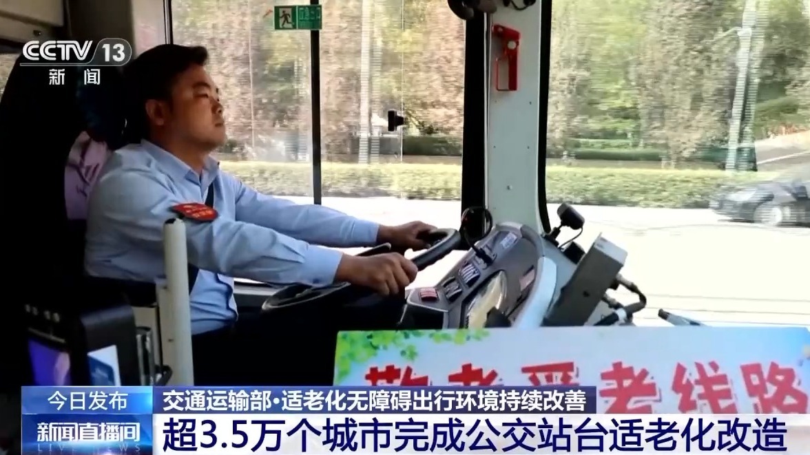 视频丨全国3.5万多个城市公交车站正在进行改造