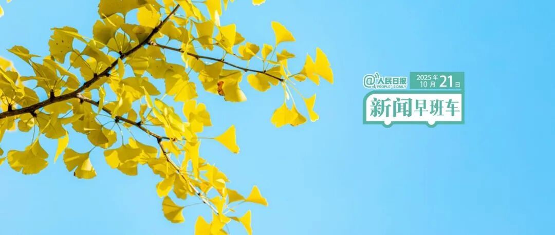 我来了! 10月21日早间巴士新闻