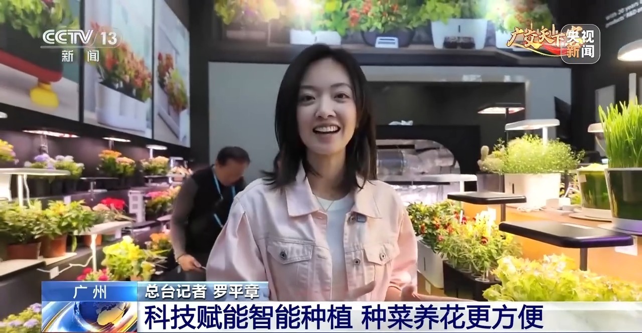 @Mou喜欢种菜种花,广交会上有智能种植黑科技