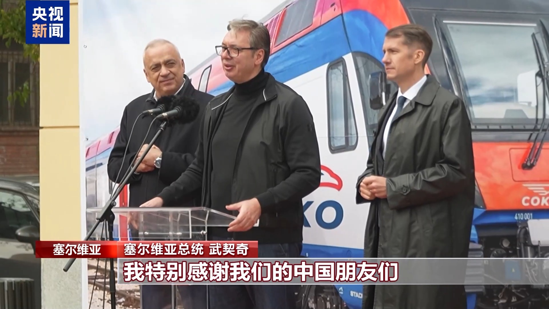 匈牙利铁路的塞尔维亚区已开放运输。 Vucic在同