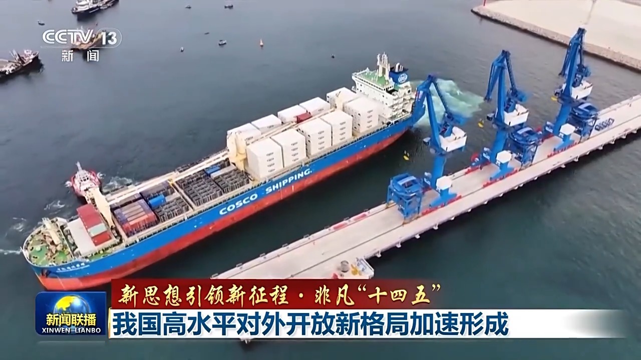 新理念引领新征程·非凡的“十四五”丨我国开放