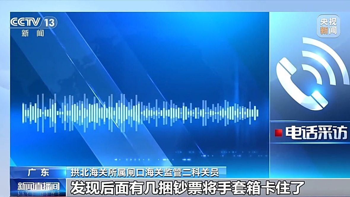跨境检查了27.5万美元现金。海关注意：如果携带