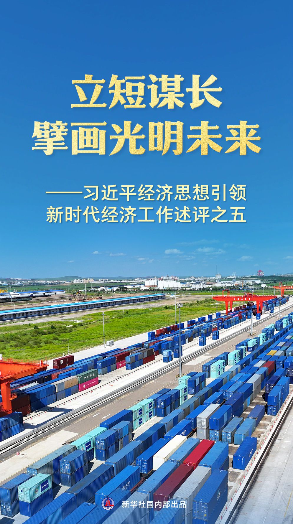 谋划近期远景 谋划美好未来——解析习近平新时