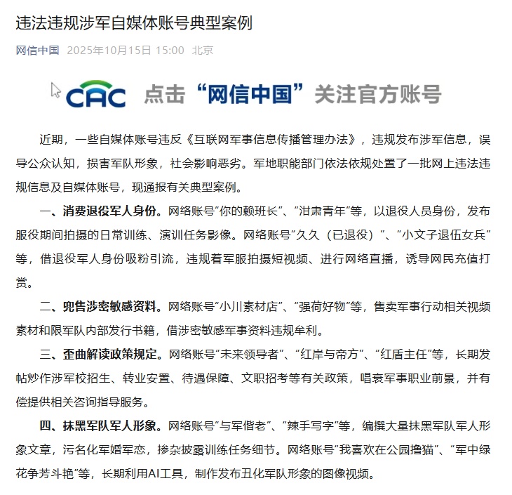 违法涉军自媒体账号常见案例