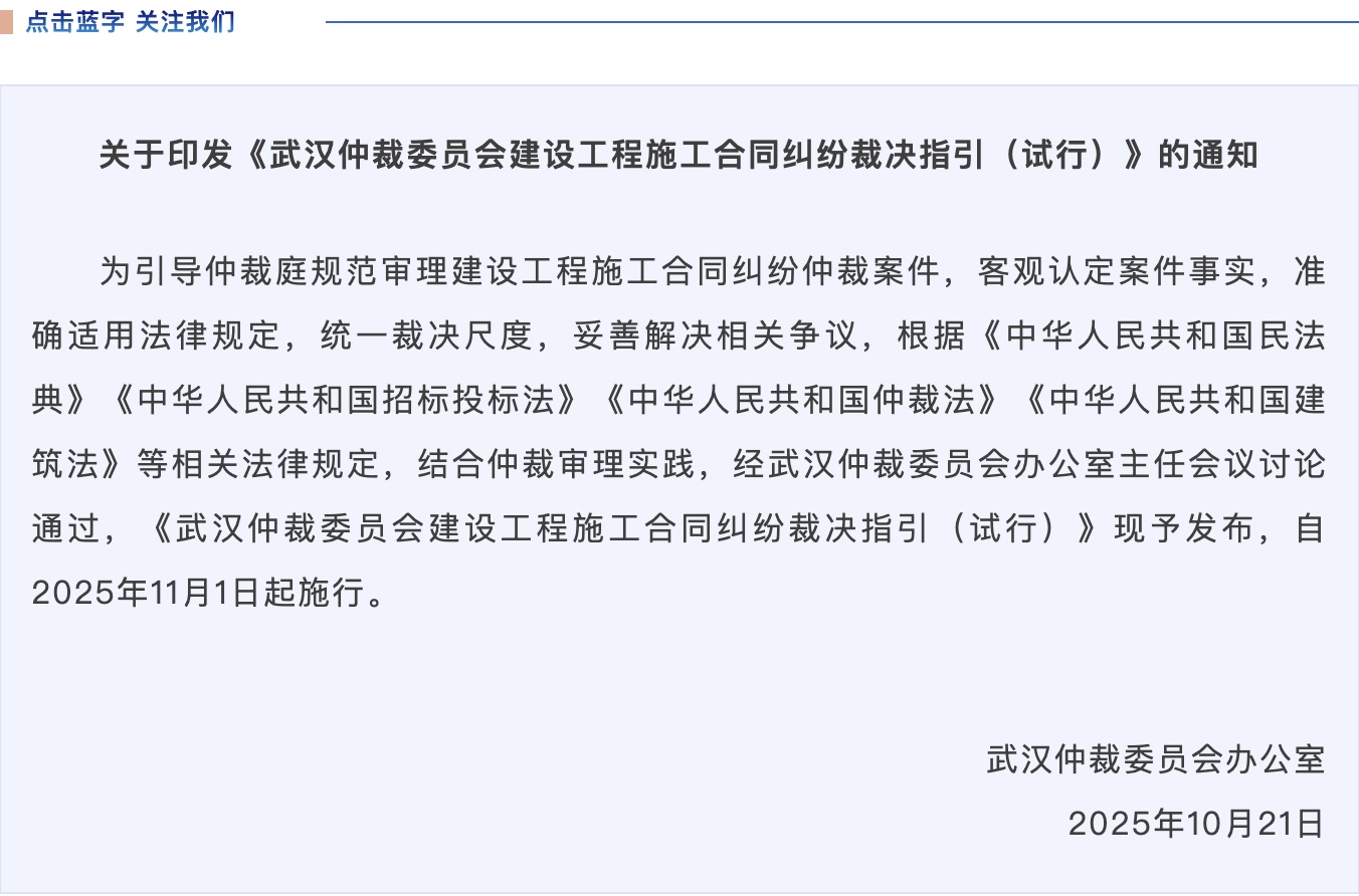 《武汉仲裁委员会建设工程合同纠纷仲裁指引（