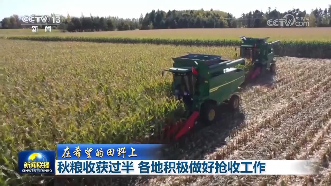 【希望的田野】秋粮丰收已完成过半，各地正在