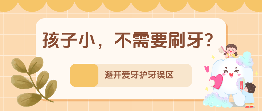 我儿子还小，不用刷牙吗？不吃糖就不会