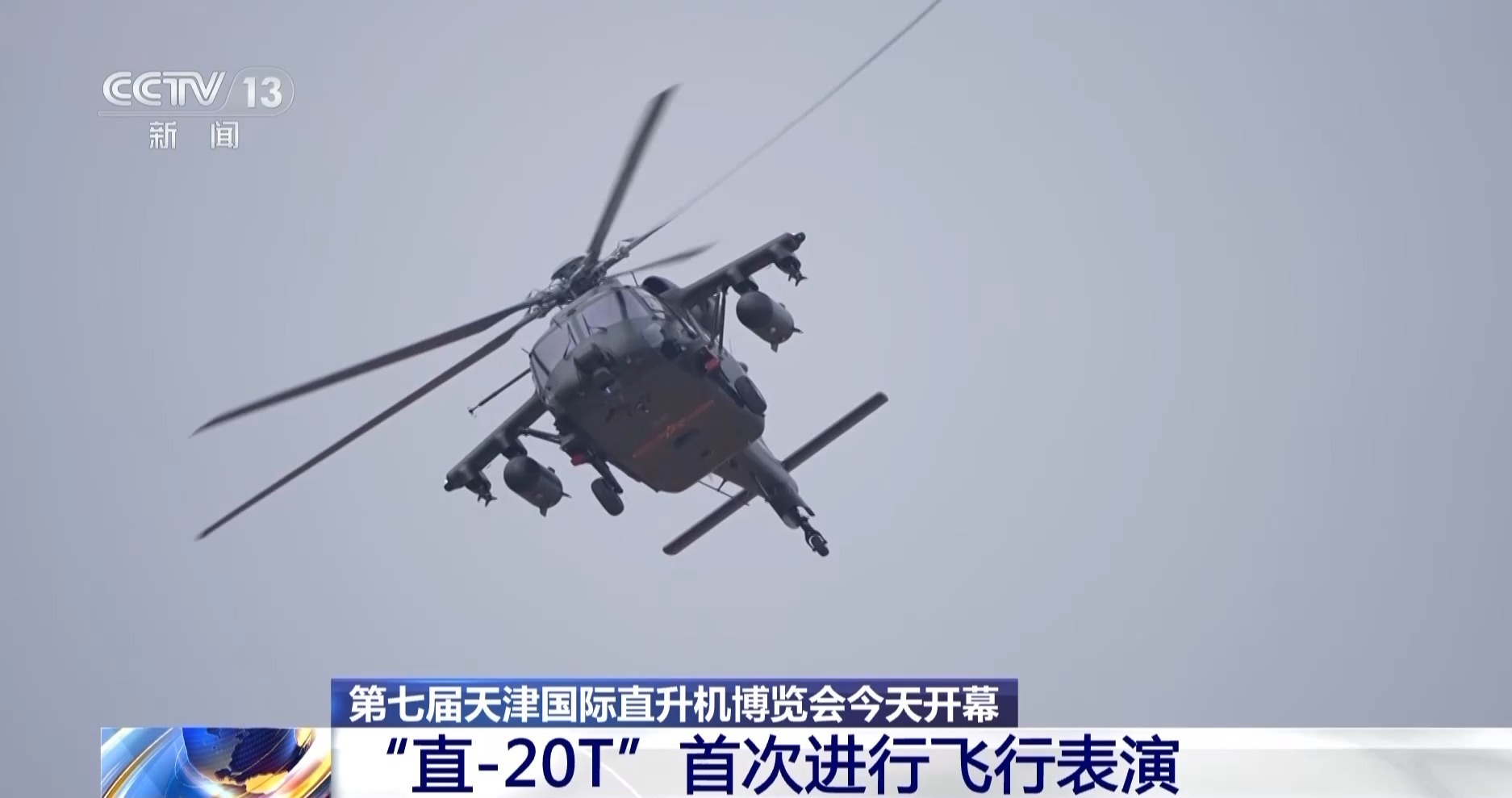 第七届中国天津国际直升机博览会今日开幕