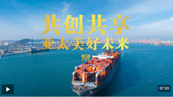 引领微视频丨共创共享亚太美好未来