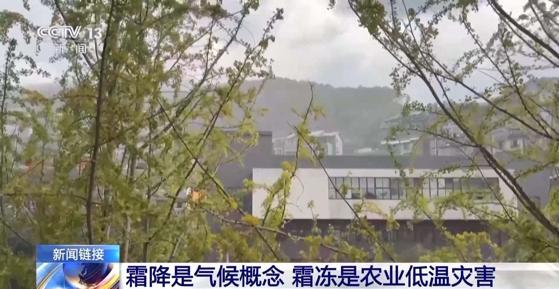 “春秋两季，昼夜都有霜。”未来的气候