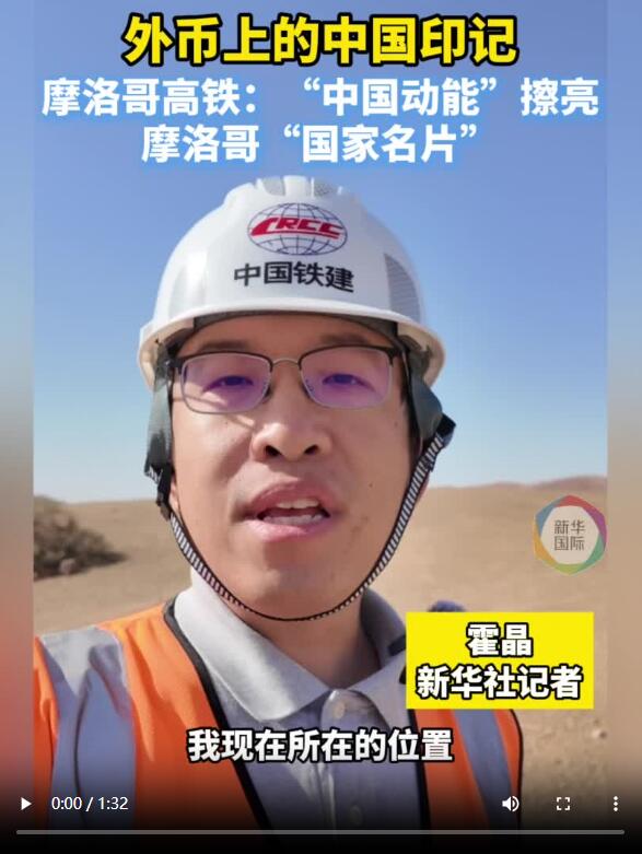 中国外币品牌|摩洛哥的高速铁路:“中国动能”