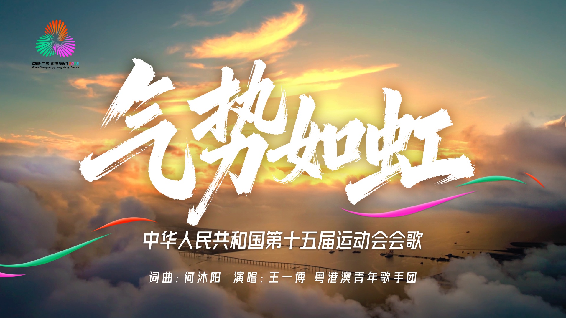 十五大国歌《气势如虹》首发