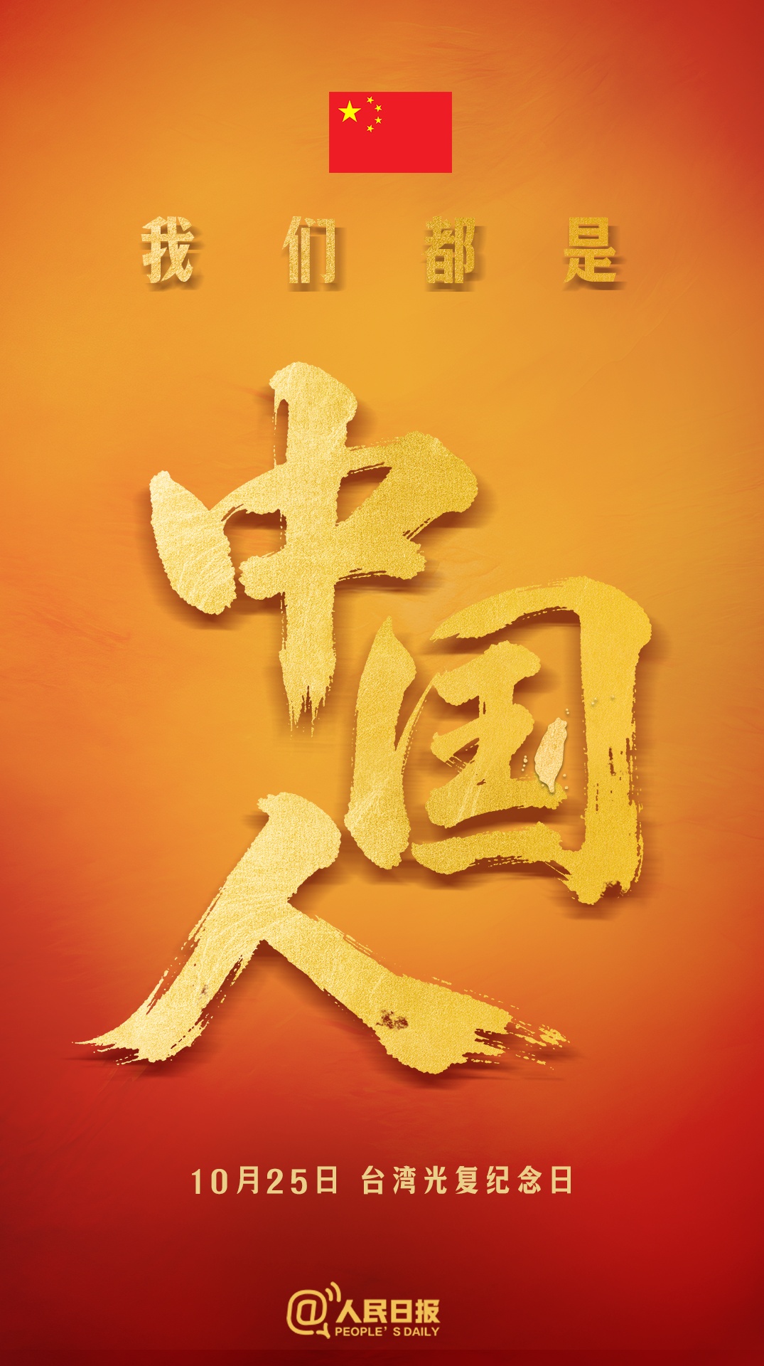 一起告诉我们，我们都是中国人！