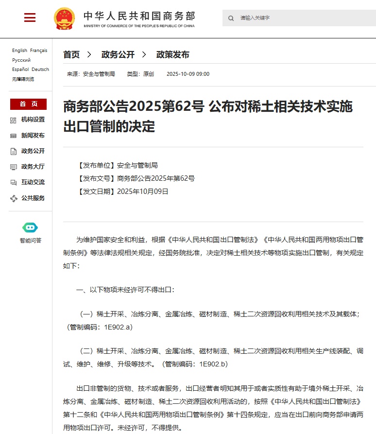 商务部公布对稀有土地相关技术实施出口管制的