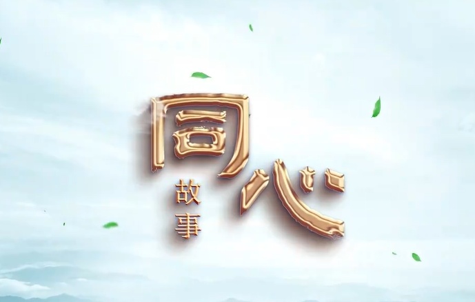 同心故事丨大陆追梦的宝岛兄弟