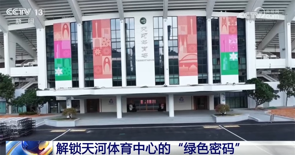 解锁赛事各环节的“绿色密码”来看如何打造历史上首届“碳中和”全运会→(图2)