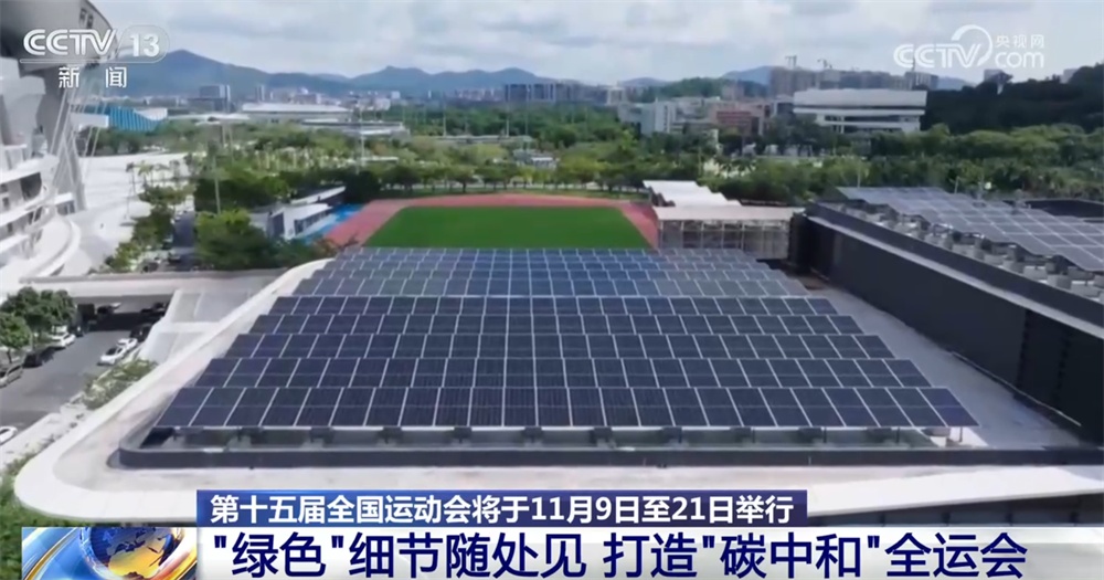 解锁赛事各环节的“绿色密码”来看如何打造历史上首届“碳中和”全运会→(图5)
