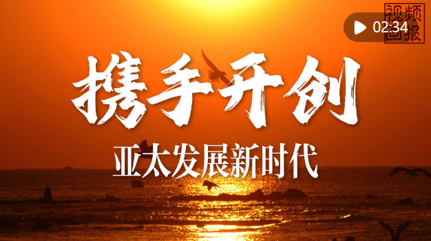 视频画报|携手共创亚太发展新时代