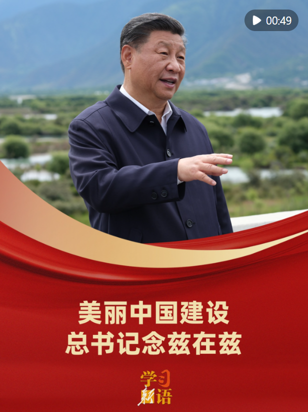 学习一门新语言｜建设美丽中国，总书记来纪念