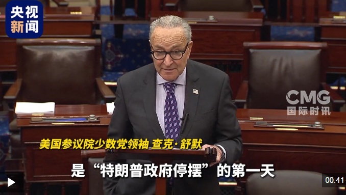 视频丨政府处于“暂停”僵局，美国的两个政党