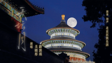 民族风格MV ｜歌曲“天上的人”向中后音乐节发