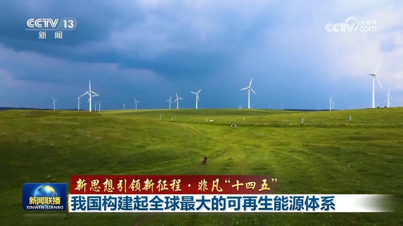 【新理念引领新征程·非凡的“十四五”】我国建成全球最大的可再生能源系统