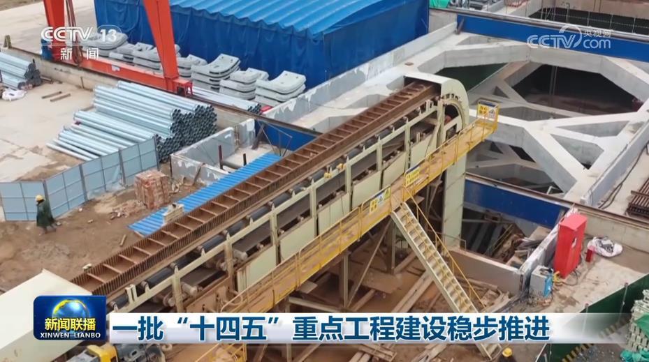 “十四五”期间建设一批重大项目持续推进