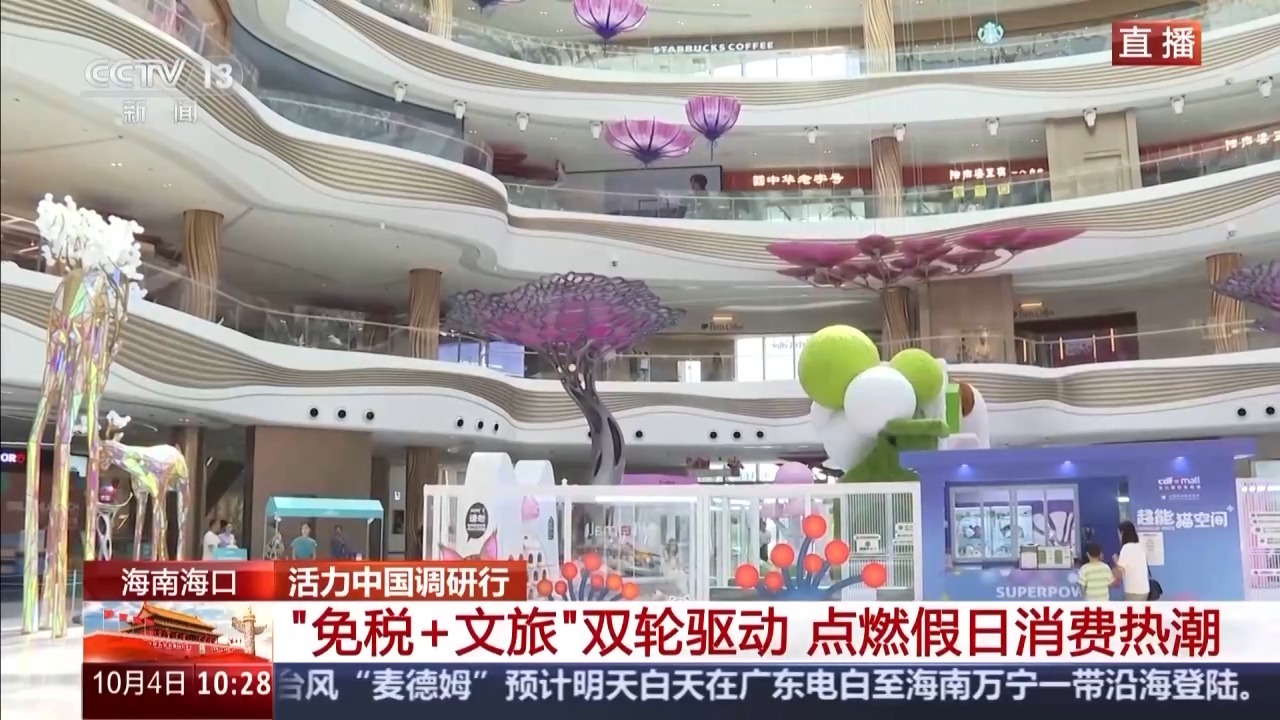 充满活力的中国研发| “免税 +文化旅游”导致海