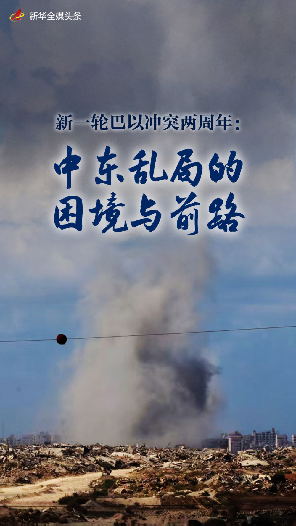 巴基斯坦和以色列之间新一轮冲突的第二周年纪