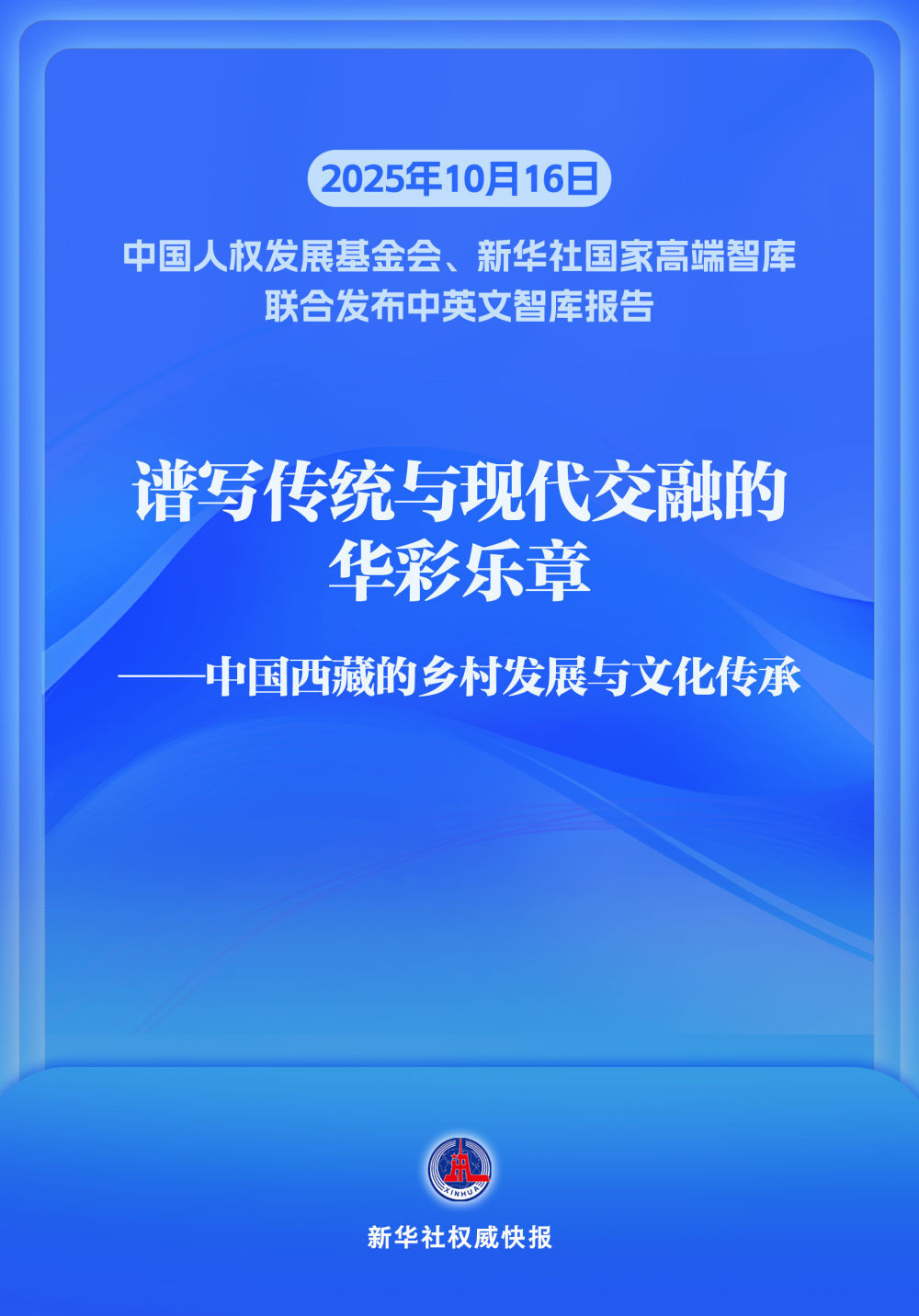 新华社授权通讯社|发布智库报告：《打造一场传