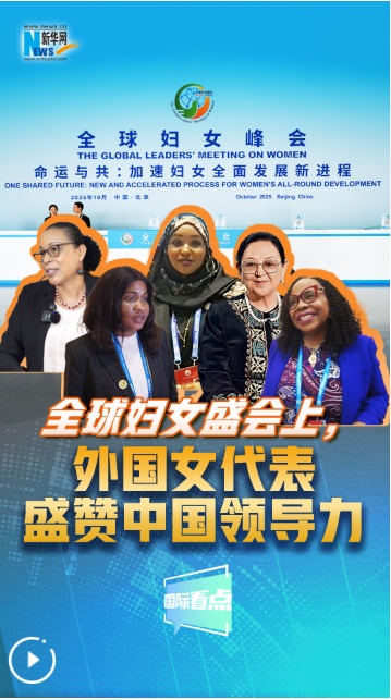 新华网国际要闻|国际妇女盛会上,外国女代表盛赞中国领导力