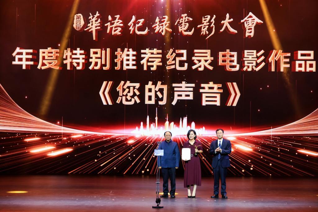 《你的声音》等多部影片获第四届中国纪录片大