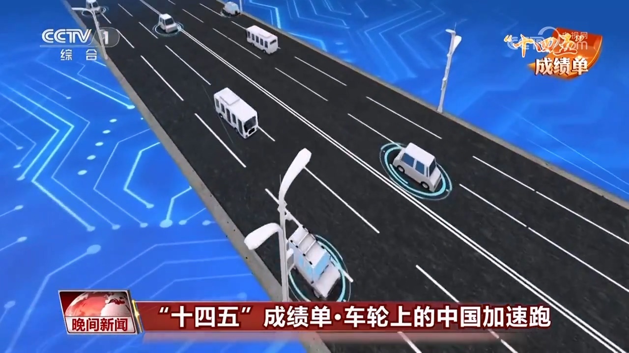 “十四五”成绩单|加速中国发展