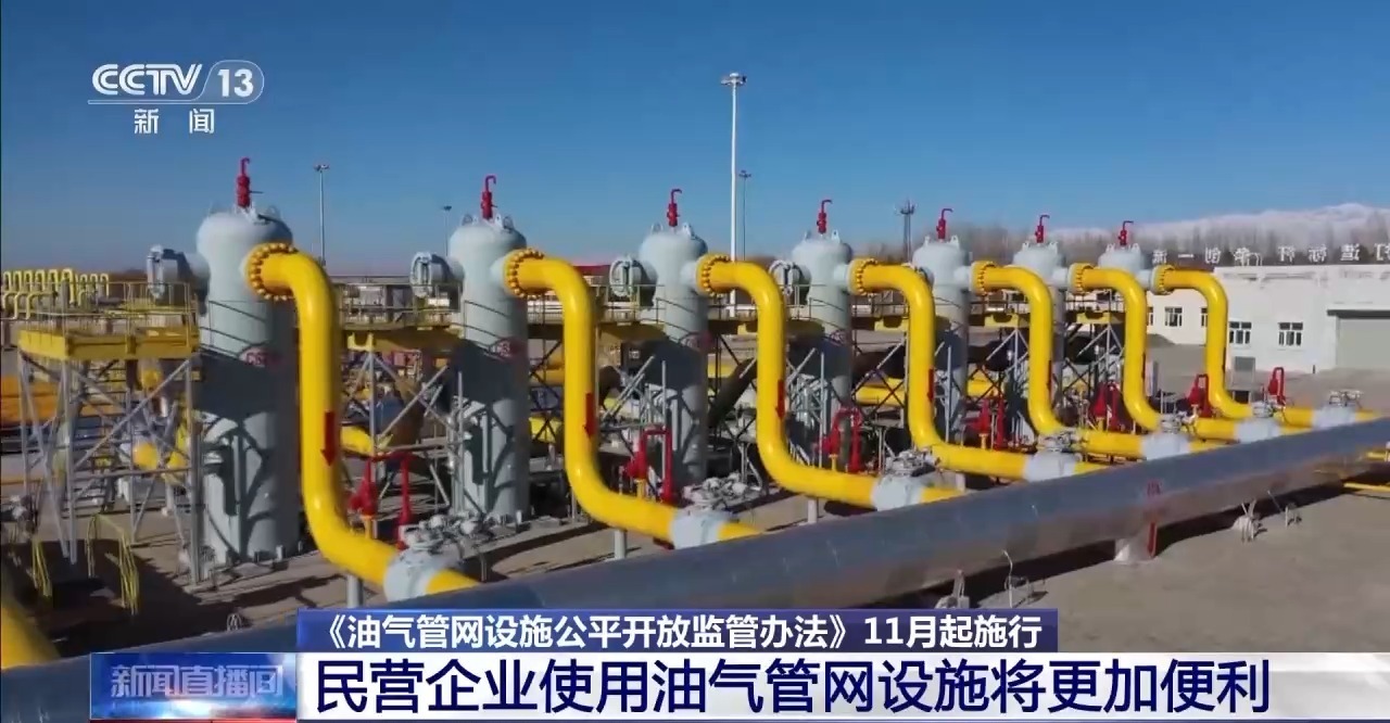 将使民营企业使用油气管网设施更加便捷。 《办法》将于11月起施行。