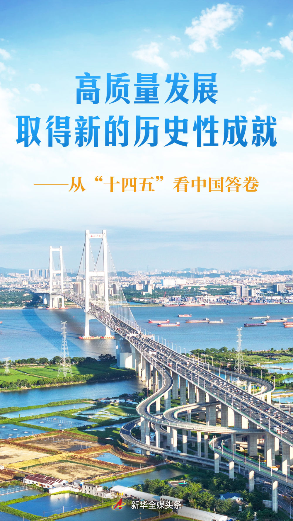 高质量发展取得新的历史性成就：看中国“十四