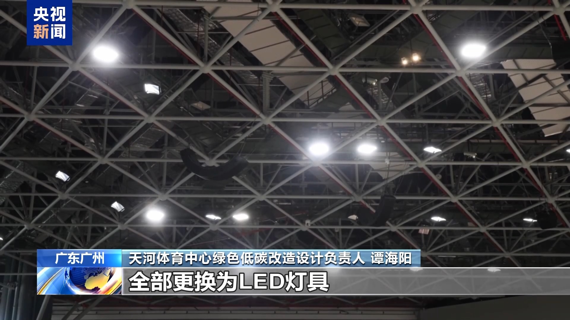 节能空调、智慧照明……解锁全运会场馆的“绿色密码”(图1)