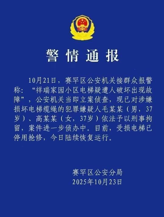 辖区23部电梯钢缆被恶意剪断。律师称，嫌疑人最高可被判处10年监禁。被捕的