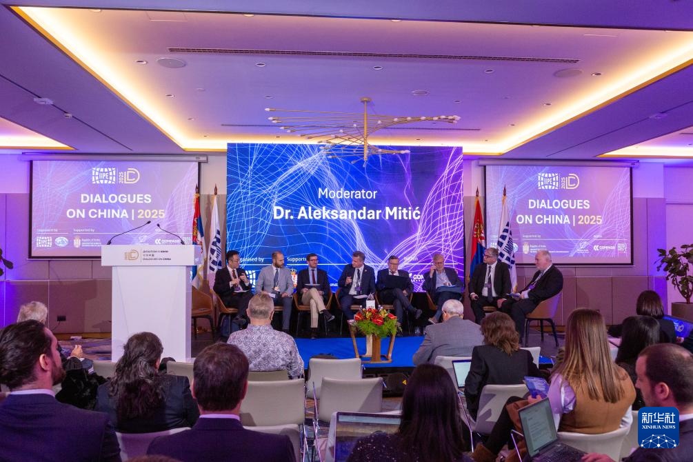 “对话中国”国际研讨会在贝尔格莱德举行