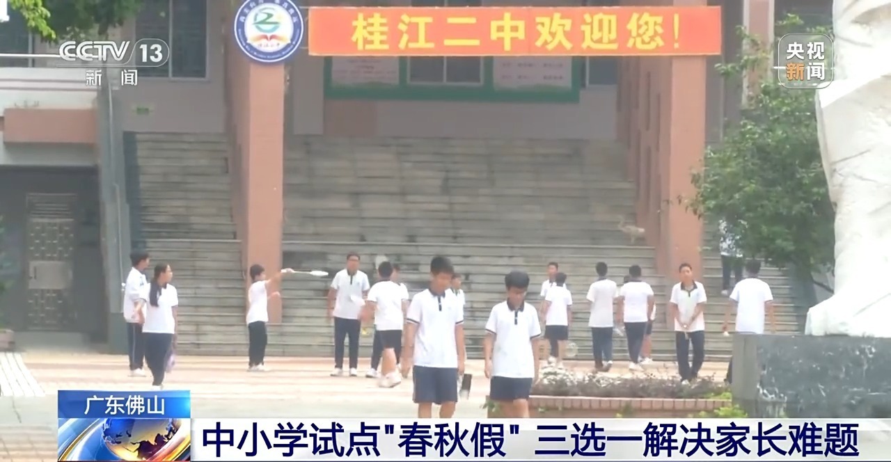 广东省佛山市的中小学正在试点“春秋假期”，
